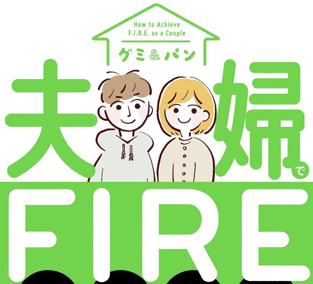 単行本出版：「夫婦でFIRE」 | 家族で育てる資産の木